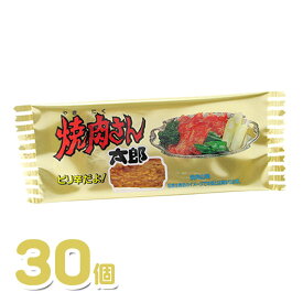 【メール便可】菓道 焼肉さん太郎 30個入 【駄菓子 詰め合わせ セット 大容量 子供会 景品】