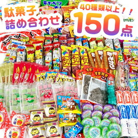 駄菓子 詰め合わせ 150点セット 人気駄菓子 40種類以上【駄菓子 詰め合わせ セット 大容量 子供会 景品】