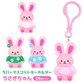 うさぎちゃん ラバーマスコット キーホルダー 24個セット(sy4962)