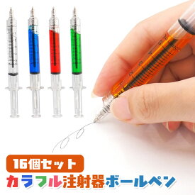 【メール便可】カラフル 注射器 ボールペン 16個セット (sy5103)