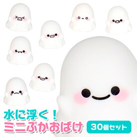 ミニぷか おばけ 30個セット(sy5126)
