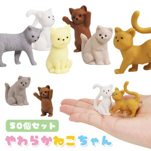 やわらか ねこちゃん 50個セット (sy5307)