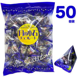 タクマ食品 月の小石 チョコレート 1袋 50個入