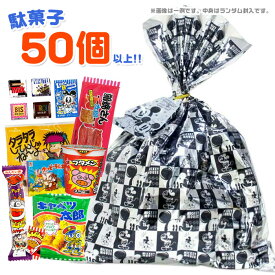 駄菓子 お菓子詰め合わせ ラッピング済み（駄菓子50個以上入ってます）