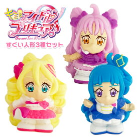 【メール便可】キミとアイドルプリキュア すくい人形 3種セット
