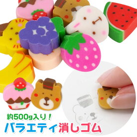 【メール便可】お徳用 バラエティ消しゴム 約500g (sy5143)
