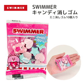 【メール便可】SWIMMER キャンディ消しゴム