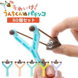 それいけ!うんちくんパチンコ50個セット(sy5333)