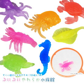 ぷにぷに やわらか 水族館 100個セット (sy5344)