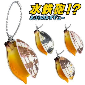 【メール便可】あさりのみずピゅー 水鉄砲 ランダムでお届け