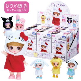 ぷちリカちゃん サンリオキャラクターズコレクション BOX(6個入り)