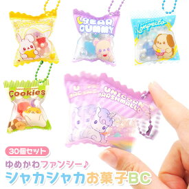 ファンシー シャカシャカ お菓子 ボールチェーン付き 30個セット (sy5118)