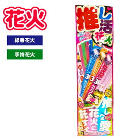 花火 OK 推し活花火エコ 花火セット