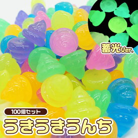 蓄光 うきうき うんち 100個セット