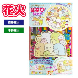 花火 キャラクター花火 すみっコぐらし はなびセット