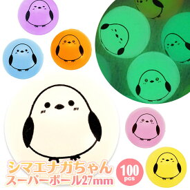 光る シマエナガちゃん スーパーボール 27mm (蓄光ver．) 100個セット (sy5197)
