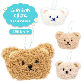 ふわふわ くまさん フェイス マスコット 12個セット (sy5512)
