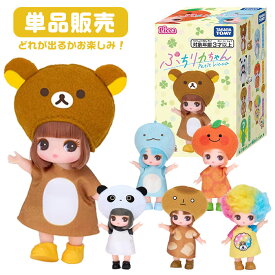 ぷちリカちゃん サンエックスユニバースコレクション 単品