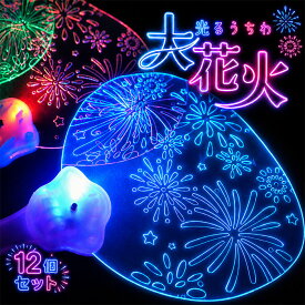 夜空にドーン！手元でキラッ！光るうちわ大花火 12個セット