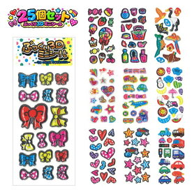 ぷっくり3Dミニシール 25個セット