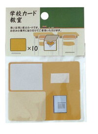 【メール便可】読んで!飾って!ずっと楽しい♪ 学校カード 教室