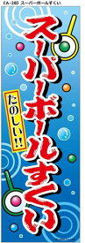 【メール便可】のぼり A-28 スーパーボールすくい（縦幕）