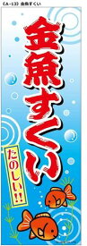 【メール便可】のぼり A-13 金魚すくい 縦幕