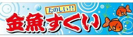 【メール便可】のぼり C-13 金魚すくい 横幕