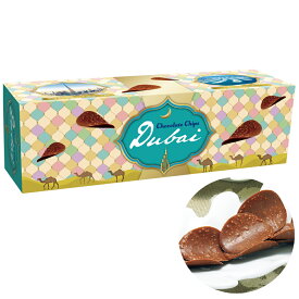 【5400円以上で送料無料】 ドバイ 土産 ドバイ チョコチップス【251272】