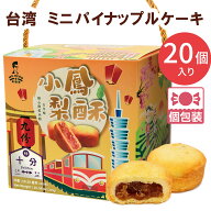 【5400円以上で送料無料】 台湾 土産 台湾 ミニパイナップルケーキ 個包装 ばらまき 【257137】