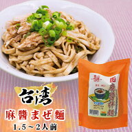 【5400円以上で送料無料】 台湾 土産 台湾 麻醤 マージャン まぜ麺 1.5から2人前【267133】