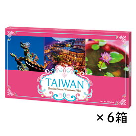 台湾 土産 台湾マカデミアナッツチョコレート 6箱セット【247102】【送料無料】