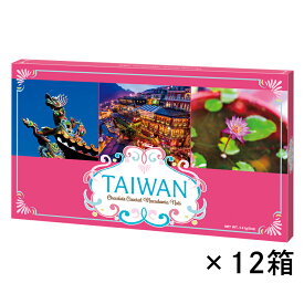 台湾 土産 台湾マカデミアナッツチョコレート 12箱セット【247103】【送料無料】