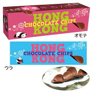 母の日 【5400円以上で送料無料】 香港 土産 香港 チョコチップス 【259401】