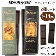 【5400円以上で送料無料】 スペイン 土産 アマリエ AMATLLER カカオチョコレートバー 2種各7本 14本セッ…