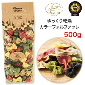 【5400円以上で送料無料】 イタリア 土産 イナウディ INAUDI ゆっくり乾燥 カラーファルファッレ パスタ【261132】