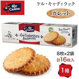 【5400円以上で送料無料】フランス ケルキャディラック ガレットクッキー 1箱 8枚×2袋 (計16枚／120g) 焼菓子 お菓子 土産【889029】