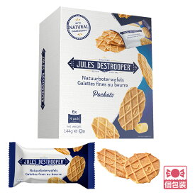 【5400円以上で送料無料】ベルギー 土産 ジュールス・デストルーパー JULES DESTROOPER バタークリスプ 個包装 ばらまき【251313】