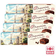 父の日 【5400円以上で送料無料】 フランス 土産 フランス ソフトチョコレートチップブラウニー 4箱セッ…