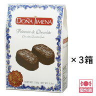 【5400円以上で送料無料】 スペイン 土産ドニャヒメナ Dona Jimena ポルボロン 3箱セット 伝統菓子 個包…