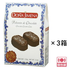【5400円以上で送料無料】 スペイン 土産ドニャヒメナ Dona Jimena ポルボロン 3箱セット 伝統菓子 個包装 ばらまき 【251186】