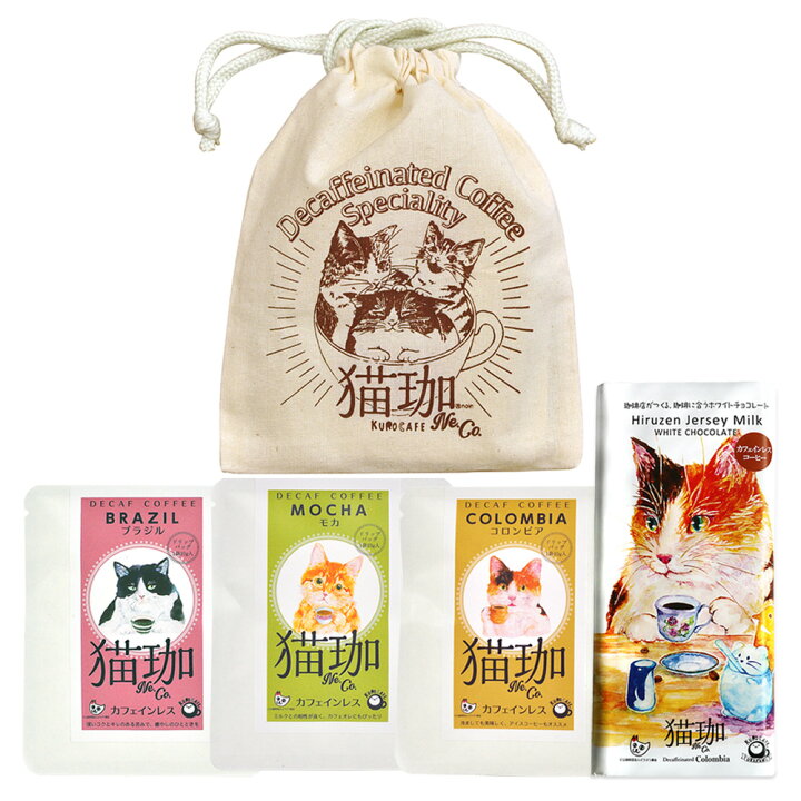 楽天市場 ギフト 猫珈 きんちゃく入り カフェインレスコーヒー デカフェ ドリップバッグ3種 コーヒーホワイトチョコレートセット 0301 5400円以上で送料無料 海外 国内土産 旅行用品 三洋堂