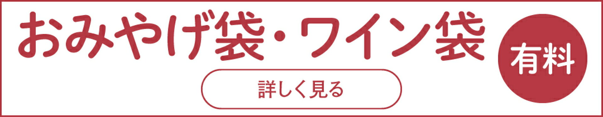 ギフト袋・お渡し袋案内有料_バナー第1固定