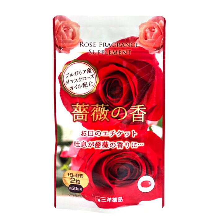 楽天市場 薔薇の香 1ヶ月分60粒 1日2粒 30日分 ブルガリア産ダマスクローズオイル使用 デート 会議前にリフレッシュ 三洋ショップ ハローサンヨー薬店