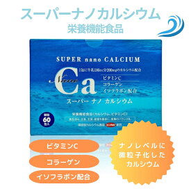 三洋薬品HBC スーパーナノカルシウム 60包入り 30日分 骨密度の回復が認められているカルシウムサプリ カルシウム 吸収率 ナノレベル 骨の健康 骨折 飲みやすい