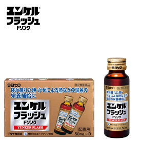 佐藤製薬株式会社 ユンケルフラッシュ50ml×10本セット 2類医薬品