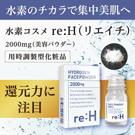 三洋薬品HBC 水素コスメ 水素化粧品 re:H リエイチ 水素美容 水素パウダー