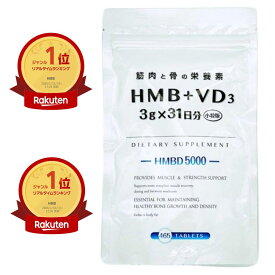 【ポイント10倍】筋力アップに HMBD5000 1ヶ月分 ボディメイクサポート 筋肉 維持 ビタミンD プロテイン 運動 カルシウム タンパク質 マグネシウム 骨 高齢者 毎日の元気サポート
