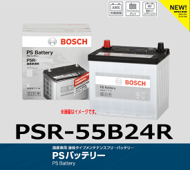 BOSCH (ボッシュ) 国産車用液栓タイプメンテナンスフリーバッテリー 55B24RPS バッテリー