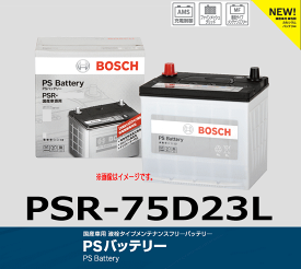 BOSCH (ボッシュ) 国産車用液栓タイプメンテナンスフリーバッテリー PSR 75D23LPS バッテリー